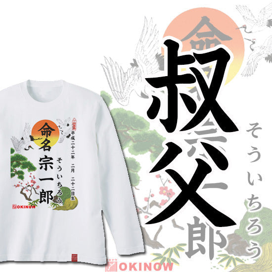 命名ロンT【叔父】