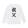 命名ロンT【叔父】
