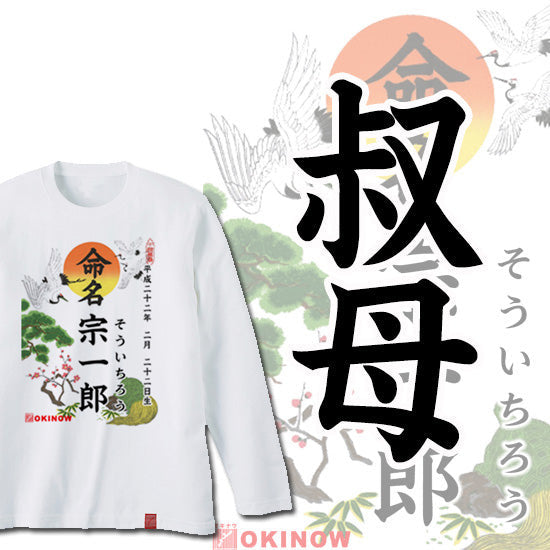 命名ロンT【叔母】