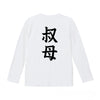 命名ロンT【叔母】