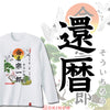 命名ロンT【還暦】