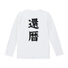 命名ロンT【還暦】