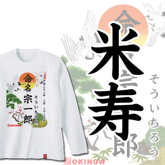 命名ロンT【米寿】
