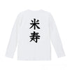 命名ロンT【米寿】