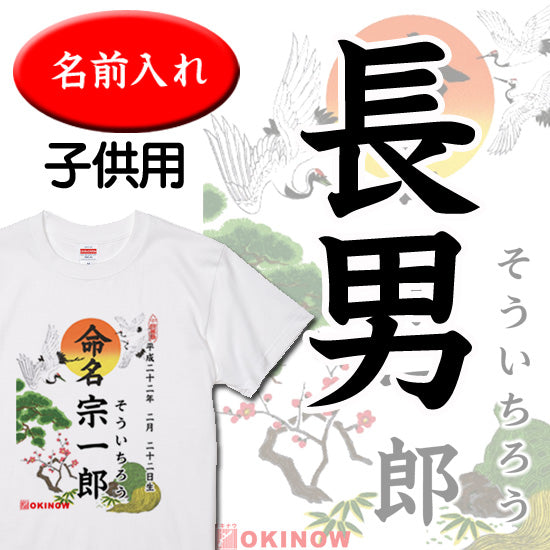 命名キッズTシャツ【長男】