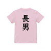 命名英文字キッズTシャツ【長男】