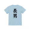 命名英文字キッズTシャツ【長男】