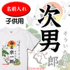 命名キッズTシャツ【次男】