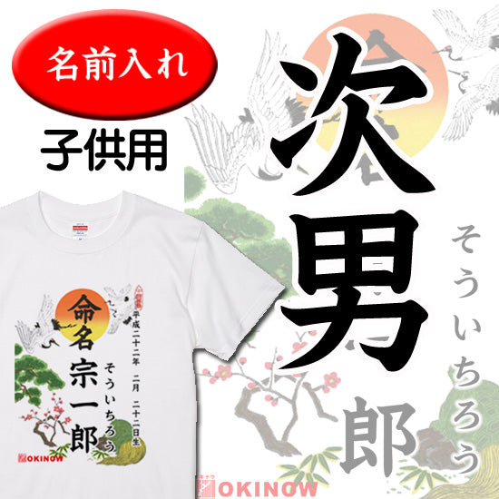 命名キッズTシャツ【次男】