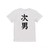 命名英文字キッズTシャツ【次男】