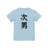 命名英文字キッズTシャツ【次男】