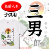 命名キッズTシャツ【三男】