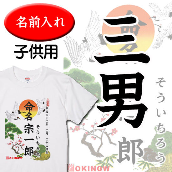 命名キッズTシャツ【三男】