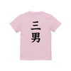 命名キッズTシャツ【三男】