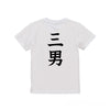 命名キッズTシャツ【三男】