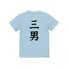 命名キッズTシャツ【三男】