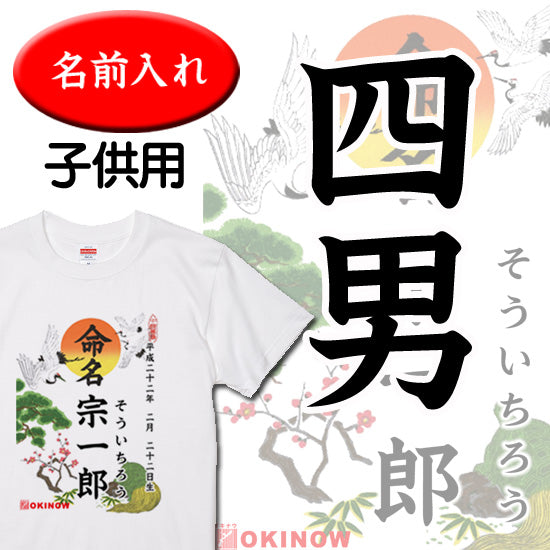 命名キッズTシャツ【四男】
