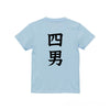 命名キッズTシャツ【四男】