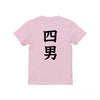 命名キッズTシャツ【四男】