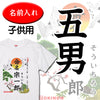 命名キッズTシャツ【五男】