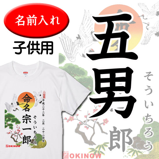 命名キッズTシャツ【五男】