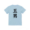 命名キッズTシャツ【五男】