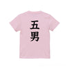 命名キッズTシャツ【五男】