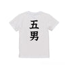 命名キッズTシャツ【五男】