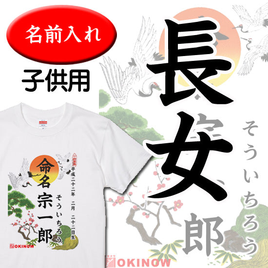 命名キッズTシャツ【長女】