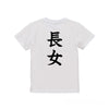 命名キッズTシャツ【長女】