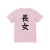 命名キッズTシャツ【長女】