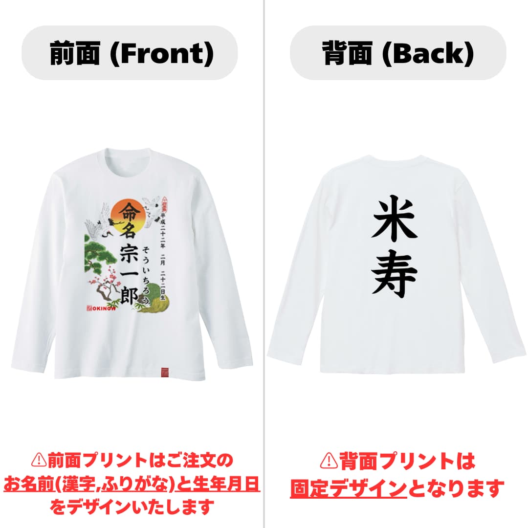 命名ロンT【米寿】