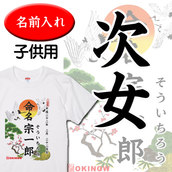 命名キッズTシャツ【次女】