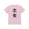 命名キッズTシャツ【次女】