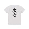 命名キッズTシャツ【次女】