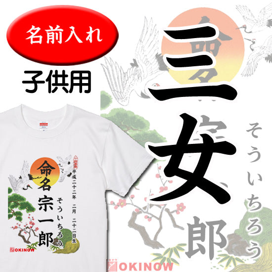 命名キッズTシャツ【三女】