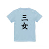 命名英文字キッズTシャツ【三女】