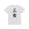 命名英文字キッズTシャツ【三女】