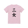 命名英文字キッズTシャツ【三女】
