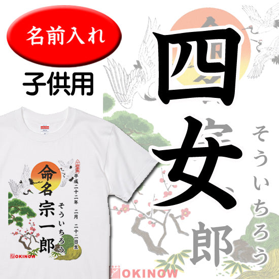 命名キッズTシャツ【四女】