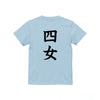 英文字命名キッズTシャツ【四女】
