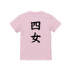 英文字命名キッズTシャツ【四女】