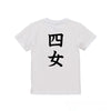 英文字命名キッズTシャツ【四女】
