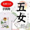 命名キッズTシャツ【五女】
