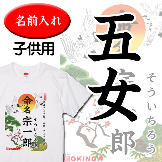 命名キッズTシャツ【五女】