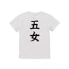 命名キッズTシャツ【五女】