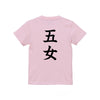 命名キッズTシャツ【五女】