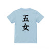 命名キッズTシャツ【五女】