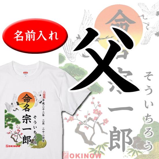 命名Tシャツ【父】