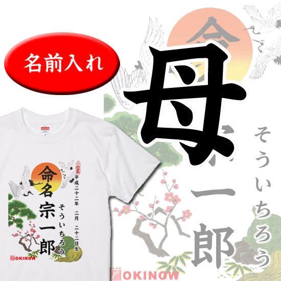 命名Tシャツ【母】